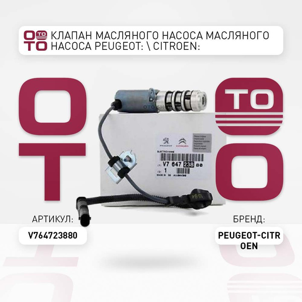Клапан масляного насоса масляного насоса Peugeot ( Пежо ): Citroen ...
