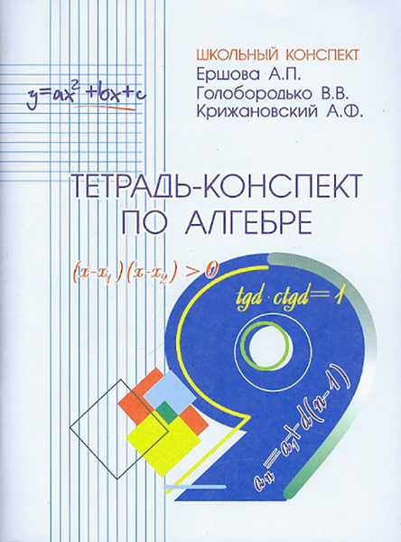 Алгебра. 9 класс. Тетрадь-конспект | Ершова Алла Петровна, Голобородько ...
