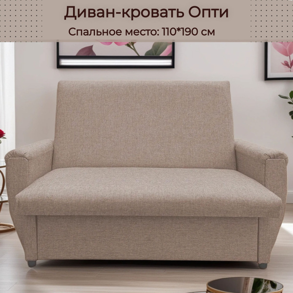 Диван-кровать Диван Опти_Бежевый однотонный_190, механизм Выкатной ...