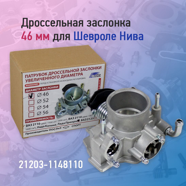 Дроссельная заслонка ВиЭ 46мм для Шевроле Нива - ВИЭ арт. 21203-1148110 ...