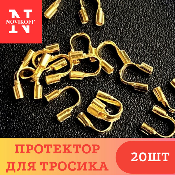 Протектор для тросика, защита проволоки для ожерелий и браслетов Золото ...