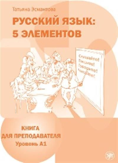 Книги для уровня а1. Русский язык 5 элементов. Книга русский язык 5 элементов. Преподаватель с книгой. Эсмантова 5 элементов а1.