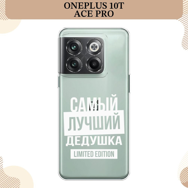 Силиконовый чехол на OnePlus 10T/Ace Pro / Ван Плас 10T/Эйс Про Дедушка ...