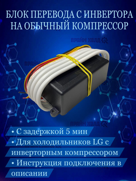 Блок управления (обманка) компрессором (взамен инвертора) для ...