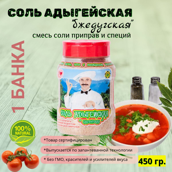 Соль Адыгейская "Бжедугская" с приправами и специями пищевая 1 банка ...
