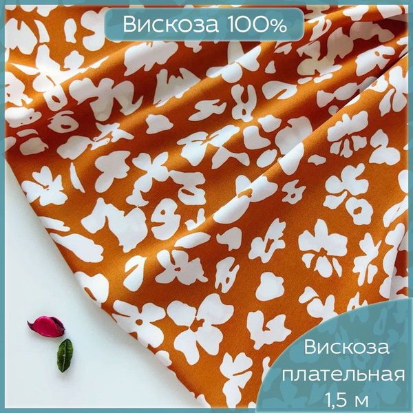Ткань для шитья Штапель, 100 % Вискоза Валенсия, плательная ткань ...