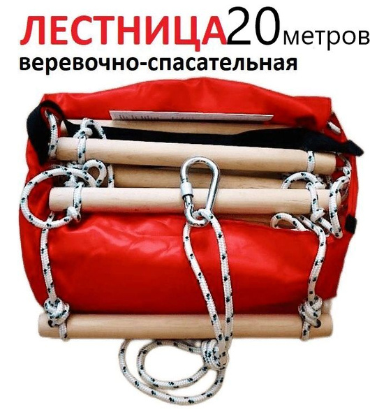 Лестница веревочная спасательная ЛВС 20м Комплект с Паспортом - купить ...