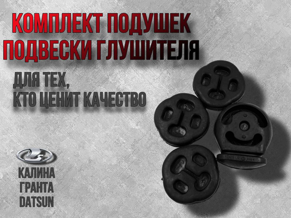 Крепление глушителя, 4 шт. купить по выгодной цене в интернет-магазине ...