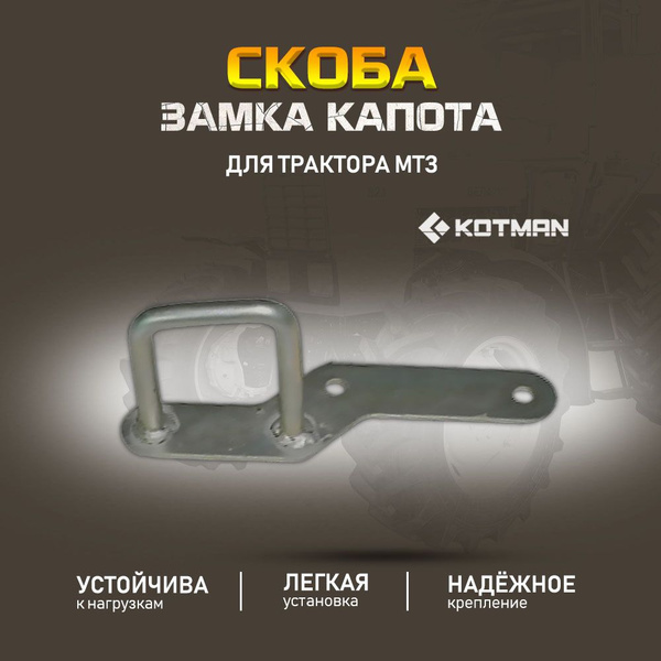 Скоба замка капота трактора МТЗ Беларус - KOTMAN арт. KTN-394 - купить ...