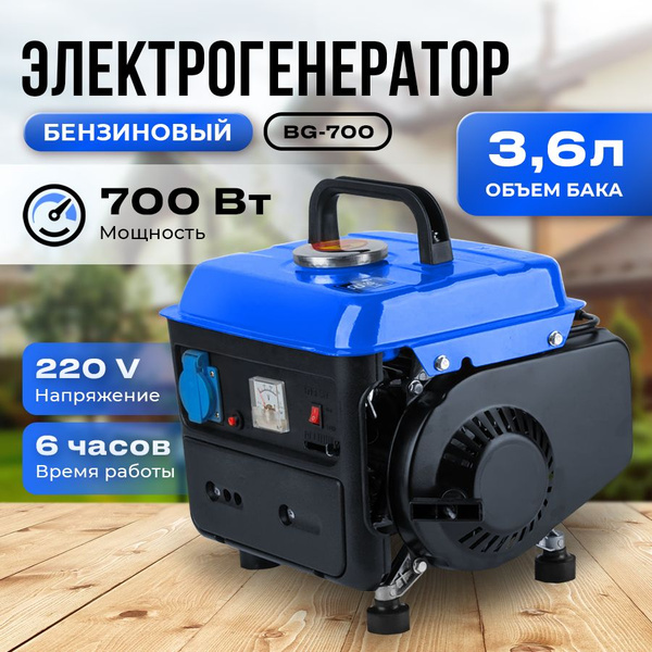 Генератор бензиновый Электрический BG700 - купить по низкой цене в ...