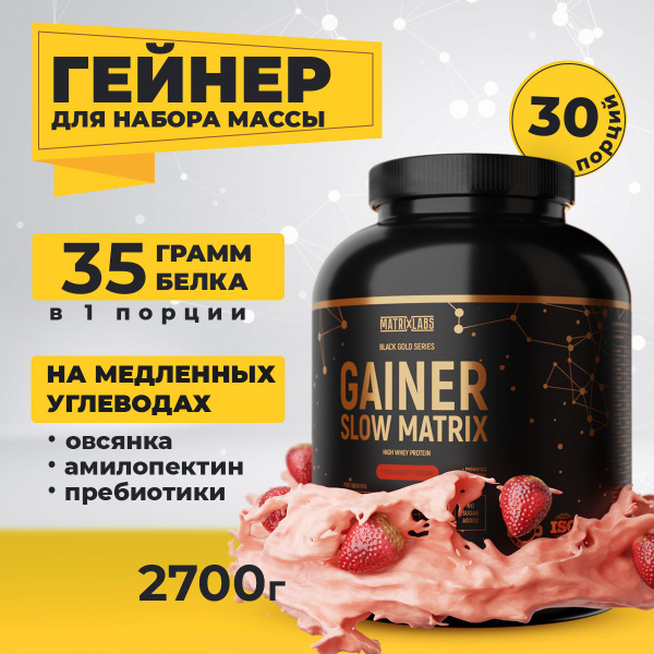 Гейнер для набора массы 2700 гр. Matrix Labs Slow Matrix Gainer для ...