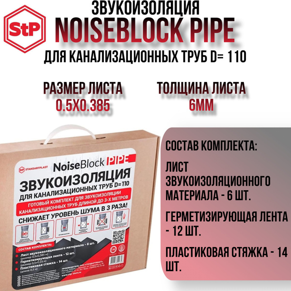Звукоизоляция канализационных(фановых) труб диаметра 110 STP NoiseBlok ...