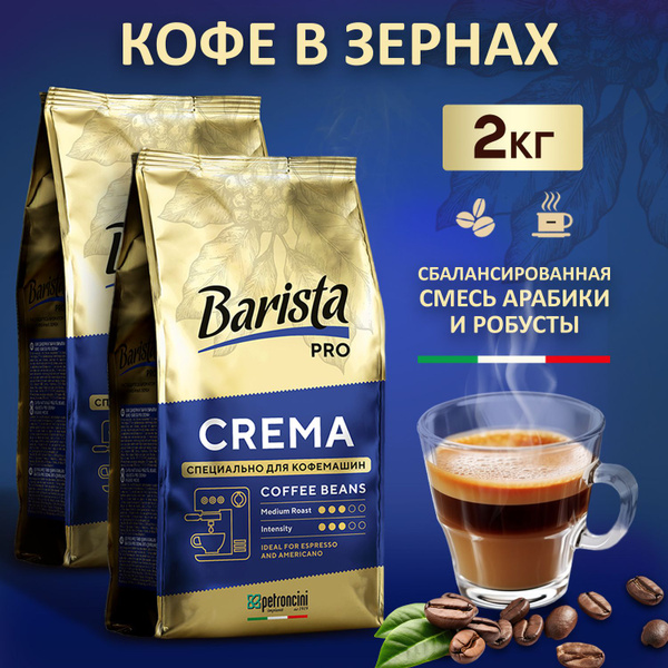 Кофе в зернах 2 кг Barista PRO CREMA средней обжарки. Две упаковки по 1 ...