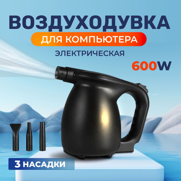 Воздуходувка для компьютера и для чистки клавиатуры электрическая ...