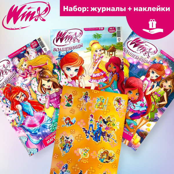 WINX/комплект из 3-х журналов + наклейки (7/20+3/21+6/21+набор наклеек ...
