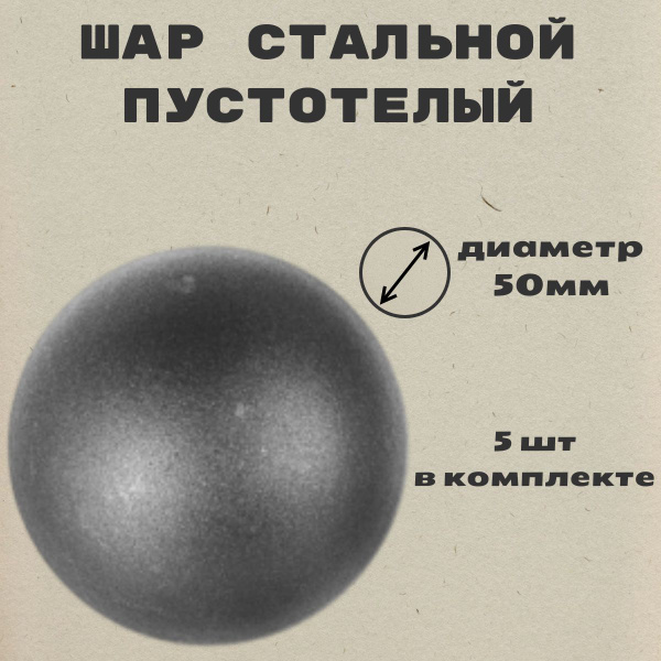 Шар стальной 50мм. (пустотелый) (5шт.) - купить с доставкой по выгодным ...