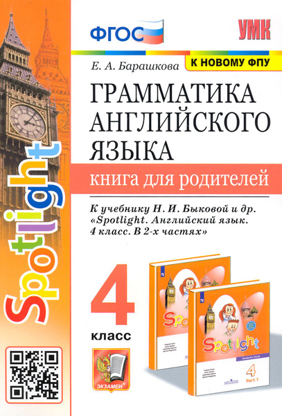 Грамматика английского языка.4 класс. Книга для родителей. К учебнику Н ...