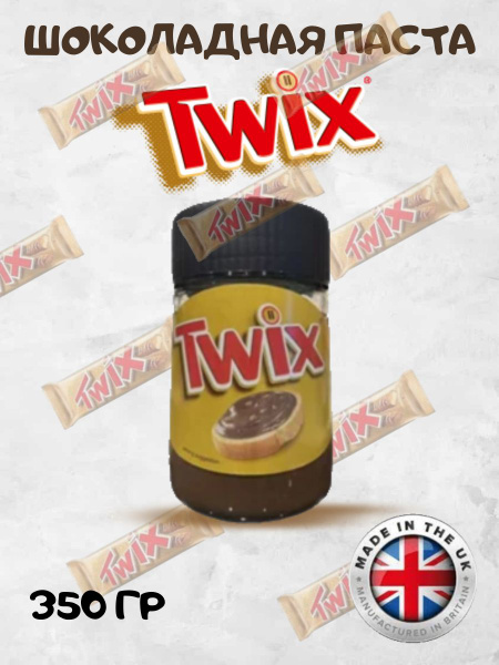 Шоколадная паста TWIX ТВИКС с кусочками печенья, стекло 350 гр ИМПОРТ ...
