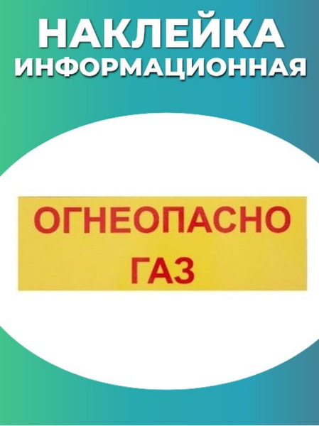 Табличка "Огнеопасно газ" 10х30х0,2см, 30 см, 10 см - купить в интернет ...