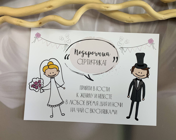 Сертификаты на свадьбу гостям, 148х210 мм/ 20 штук. купить по выгодной ...