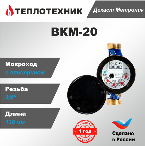 Счетчик воды Декаст ВКМ-20, мокроходный с глицерином, 2024 г., 130мм ...