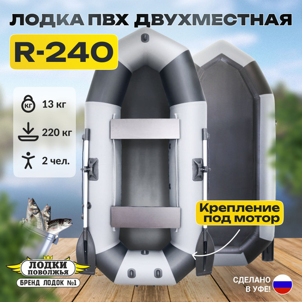 Лодка ПВХ гребная надувная лодка для рыбалки двухместная ЛП R-240 серо ...