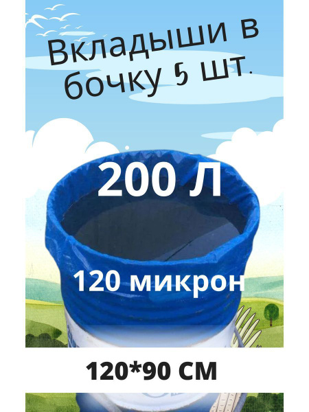 Вкладыш в бочку 200л 5шт, Полиэтилен - купить по низкой цене в интернет ...