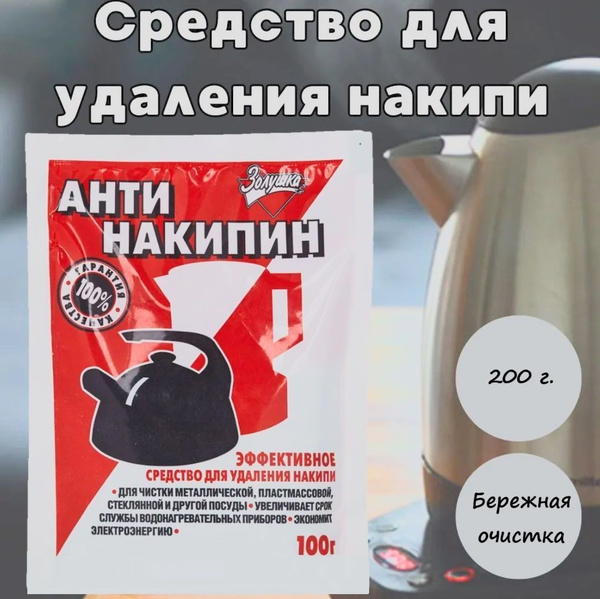 Антинакипин Золушка / Средство от накипи и ржавчины для чайников ...