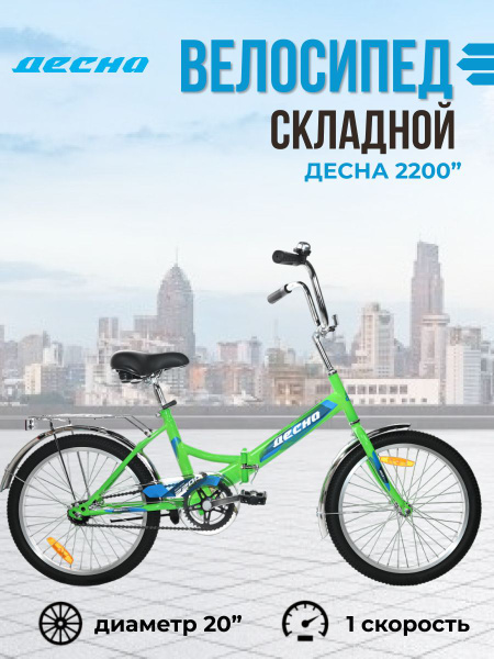 Подростковый велосипед складной 20 дюймов Десна 2200 рама 13" зелёный ...