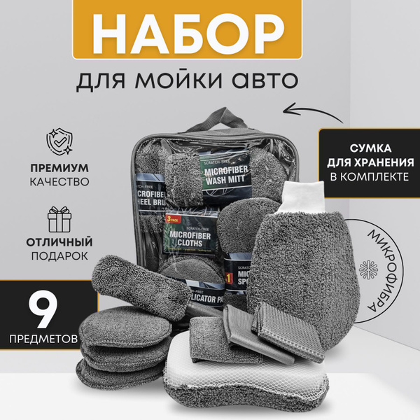 Микрофибра для авто/Набор для мойки автомобиля/Набор для машины ...
