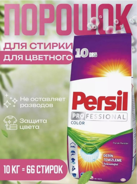 Стиральный порошок Персил Professional Color 10 кг - купить с доставкой ...