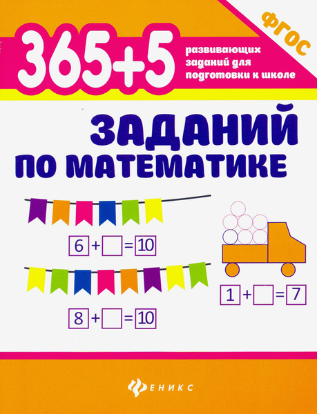 365+5 заданий по математике. ФГОС | Зотова Татьяна Сергеевна, Зотова ...