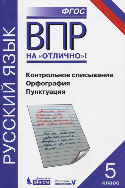 Впр по русскому 5 класс распечатать