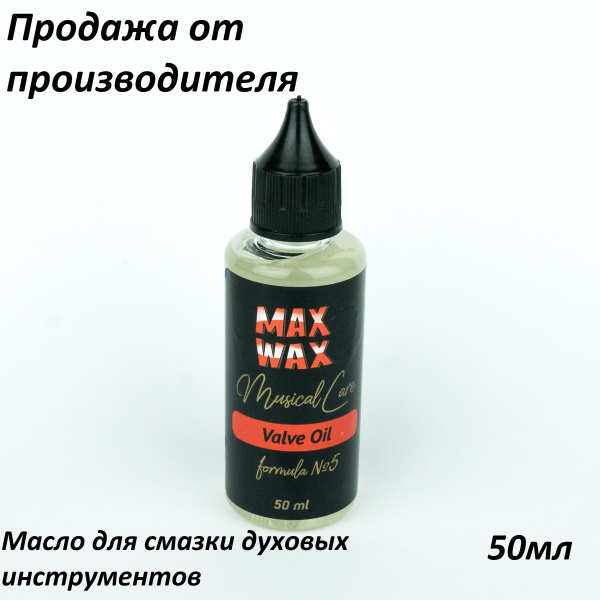 Масло для смазки духовых инструментов Valve Oil #5 50 мл - купить с ...