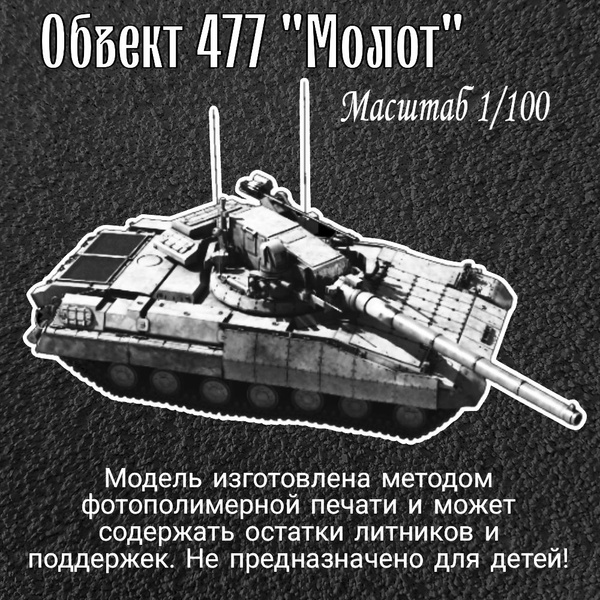 Модель танка объект 477, 1/100, Россия - купить с доставкой по выгодным ...