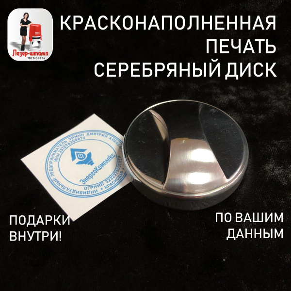 Серебряный Диск. Одноцветная карманная красконаполненная печать для ИП ...