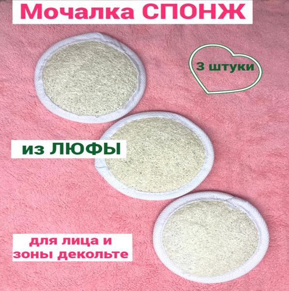 Спонж мочалка из люфы для чистки лица, умывания, мягкий пилинг и массаж ...