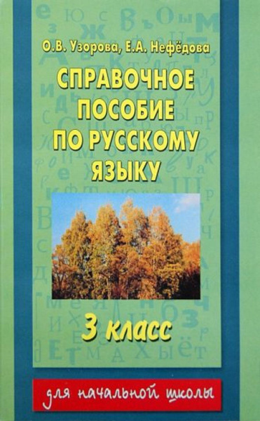 Справочное пособие по русскому языку. 3 класс - купить с доставкой по ...