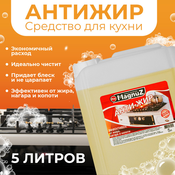 Жироудалитель, антижир, средство для мытья кухни, плиты и духовки ...