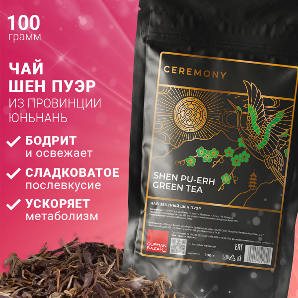 Настоящий Китайский Чай Зеленый Шен Пуэр 100 г. Чай Листовой Рассыпной ...