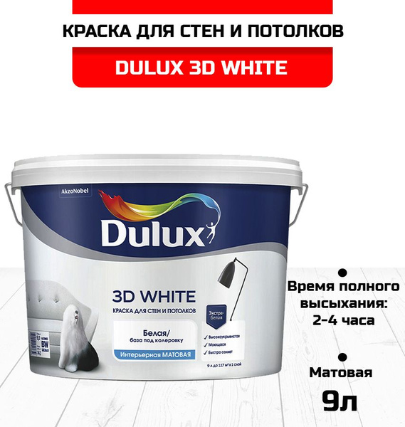 Краска DULUX 3D White Гладкая, Водно-дисперсионная, Матовое покрытие ...