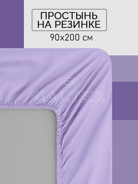 Простыня GALTEX Простыни на резинке 90х200 поплин, 90x200, сиреневый ...