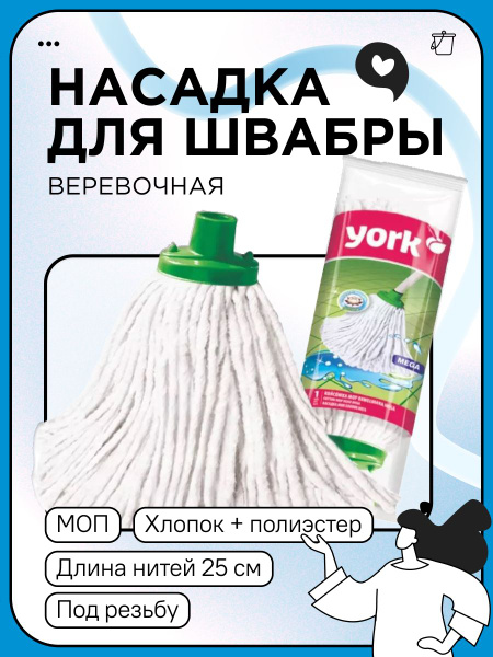 Тряпка York по низкой цене с доставкой в интернет-магазине OZONНасадка ...