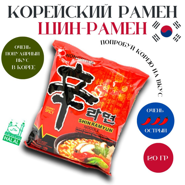 Корейская лапша рамен Шин Рамен острая, Южная Корея, 120 гр, рамён ...