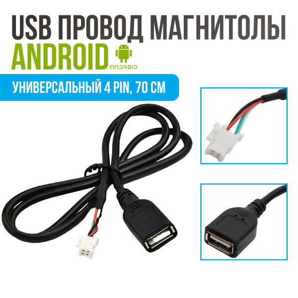 USB кабель 4 PIN магнитолы Android. Разъем узб провод магнитолы андроид ...