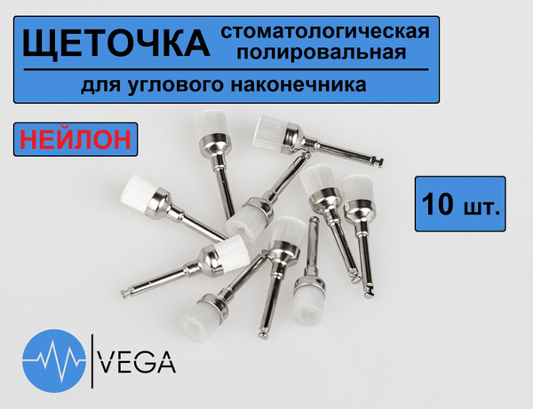 Щеточка полировальная нейлоновая для углового наконечника (10 шт ...