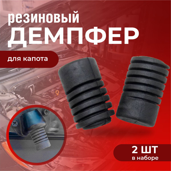 Отбойник двери, капота для авто Hyundai / Kia / Nissan арт.81738-24210 ...