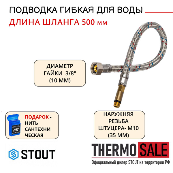 Гибкая подводка для смесителя для воды M 10 (35мм) х ВР 3/8, длина 500 ...