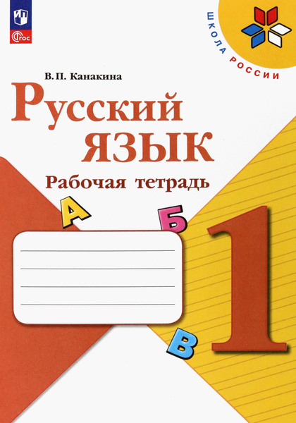 Русский язык. 1 класс. Рабочая тетрадь | Канакина Валентина Павловна ...