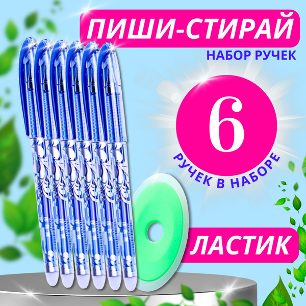 Ручки ПИШИ СТИРАЙ 6 штук + 1 ластик / набор ручек со стираемым ...